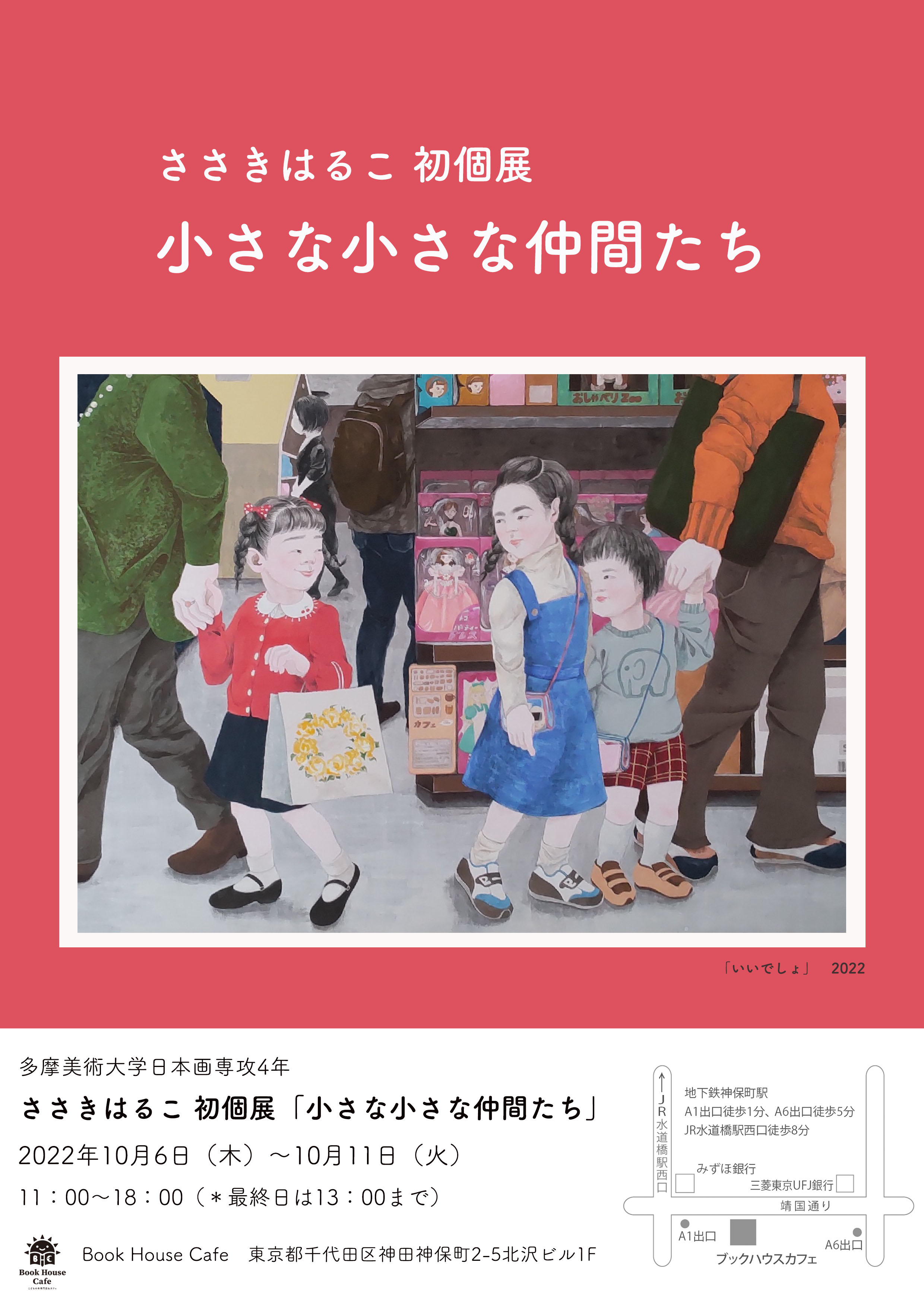 ささきはるこ初個展　「小さな小さな仲間たち」